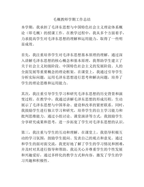 毛概教师学期工作总结