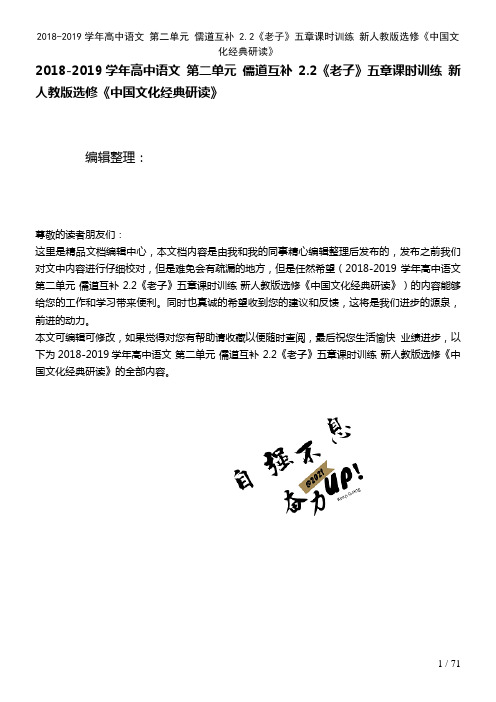 高中语文第二单元儒道互补2.2《老子》五章课时训练新人教版选修《中国文化经典研读》(2021年整理)