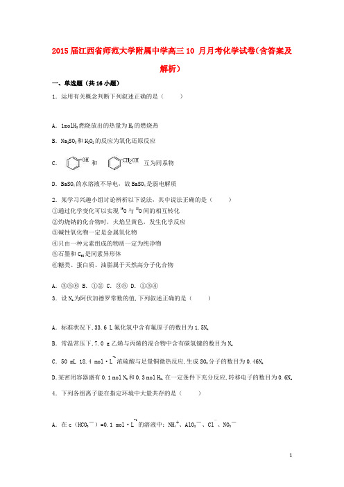 江西省师范大学附属中学高三化学10月月考试卷(含解析)