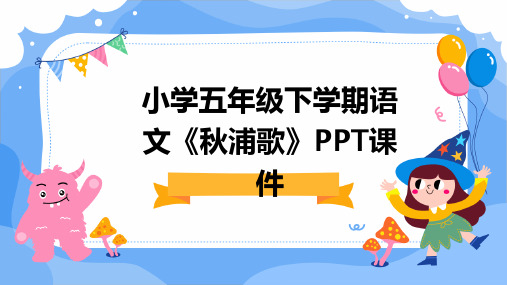 小学五年级下学期语文《秋浦歌》PPT课件