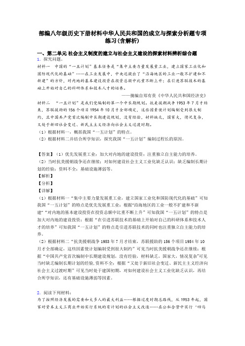 部编八年级历史下册材料中华人民共和国的成立与探索分析题专项练习(含解析)