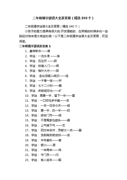 二年级猜字谜语大全及答案（精选340个）