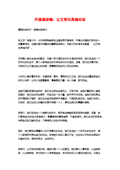 升旗演讲稿：让文明与灵魂对话