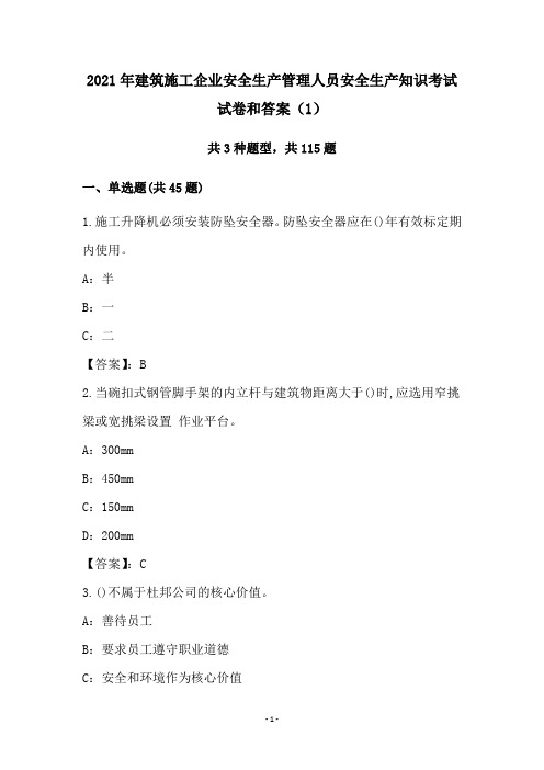 2021年建筑施工企业安全生产管理人员安全生产知识考试试卷和答案(1)