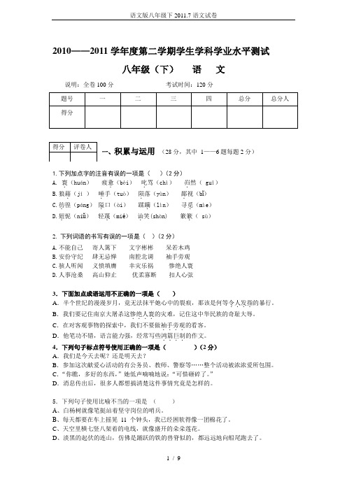 语文版八年级下2011.7语文试卷