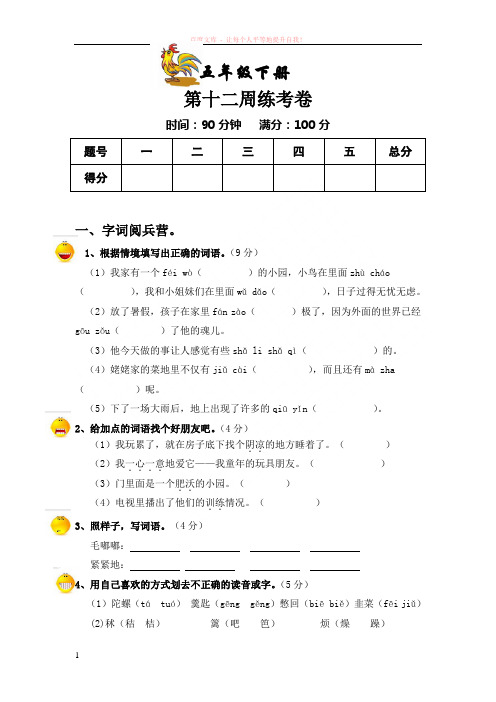 教科版五年级语文下册第十二周周考卷 (1)