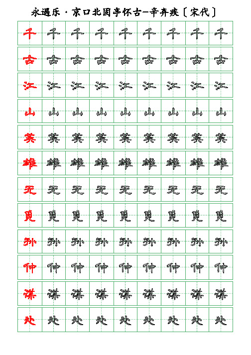 古诗词描字帖-永遇乐-京口北固亭怀古-辛弃疾-隶书描字帖