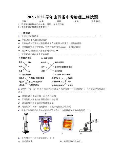 2021-2022学年山西省中考物理三模试题附解析