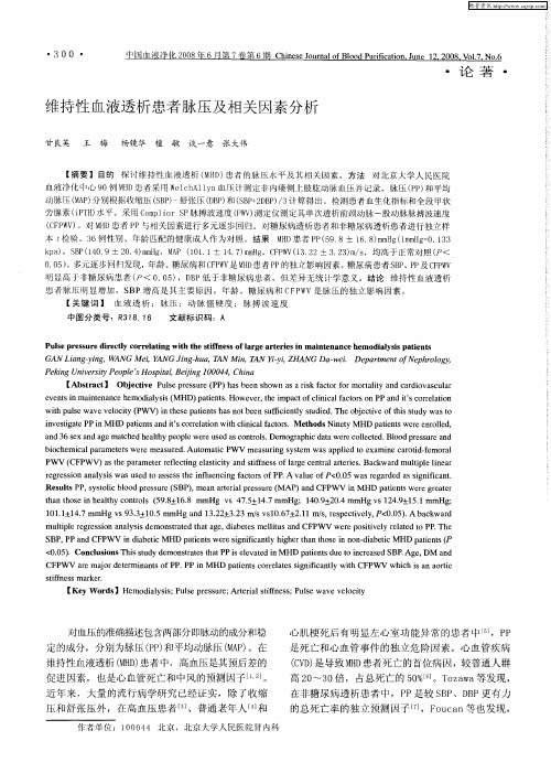 维持性血液透析患者脉压及相关因素分析