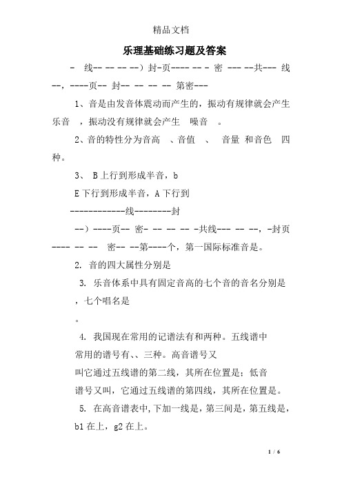 乐理基础练习题及答案