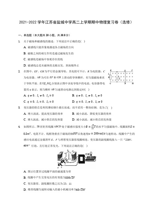 2021-2022学年江苏省盐城中学高二上学期期中物理复习卷(选修)(含答案解析)