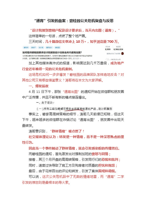 “通宵”引发的血案：碧桂园公关危机复盘与反思