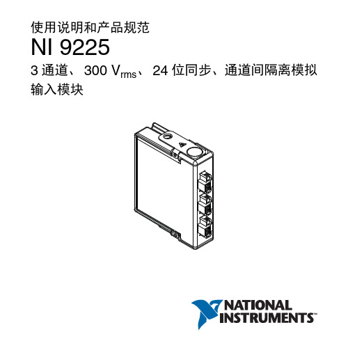 使用说明和产品规范NI9225