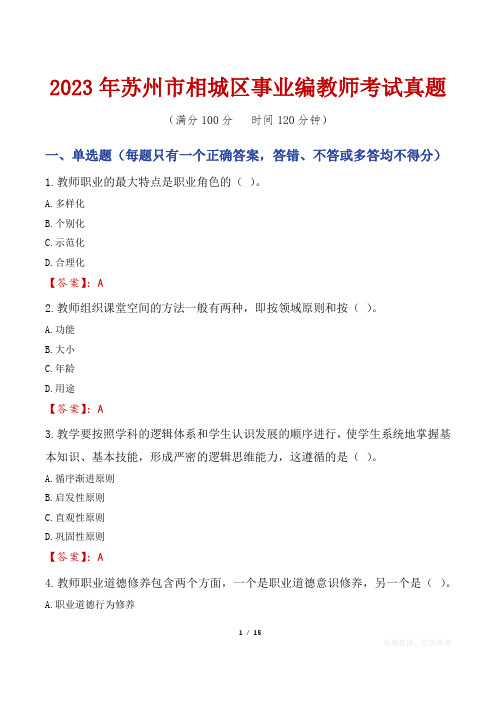 2023年苏州市相城区事业编教师考试真题