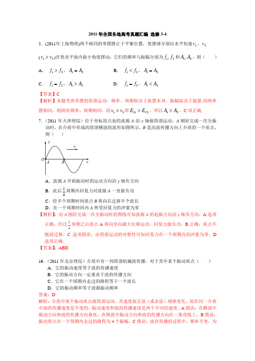 2011年全国各地高考物理汇编 选修3-4