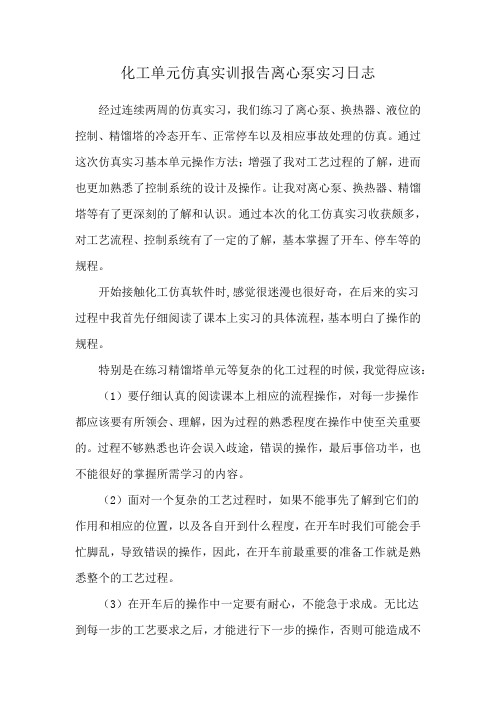 化工单元仿真实训报告离心泵实习日志