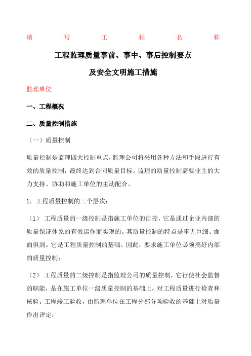 工程监理质量事前事中事后控制要点