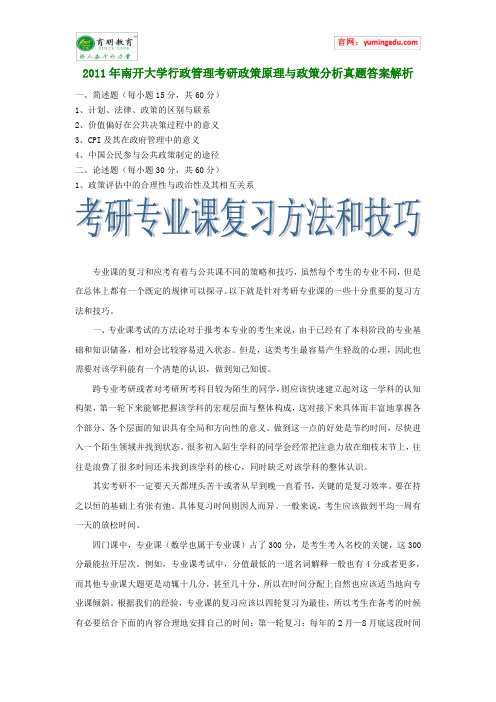 2011年南开大学行政管理考研政策原理与政策分析真题答案解析