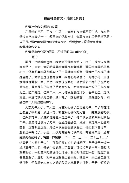 和谐社会作文（精选15篇）