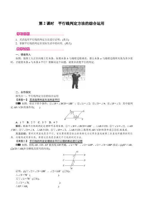 人教版2019七年级数学下册 5.2.2 第2课时 平行线判定方法的综合运用 优质教案