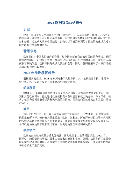 2023欧洲移民总结报告