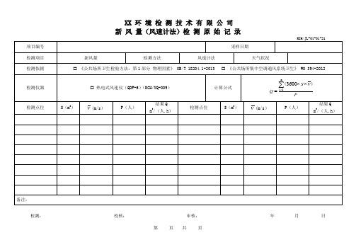 新风量(风速计法)检测原始记录