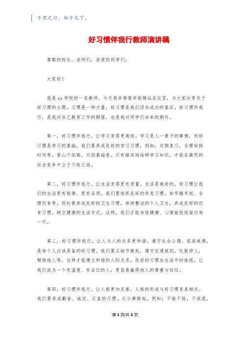 好习惯伴我行教师演讲稿