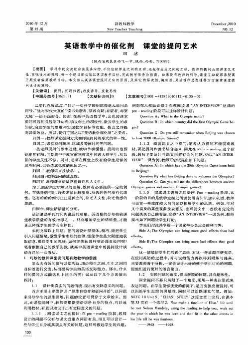 英语教学中的催化剂 课堂的提问艺术