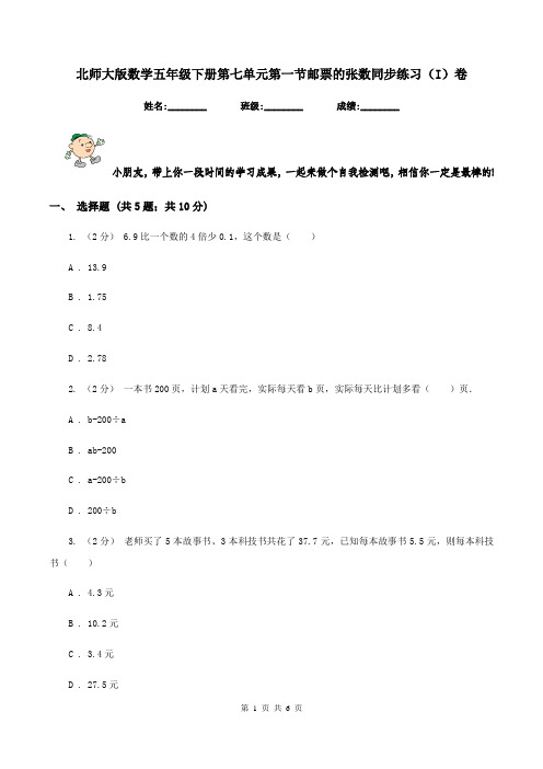 北师大版数学五年级下册第七单元第一节邮票的张数同步练习(I)卷