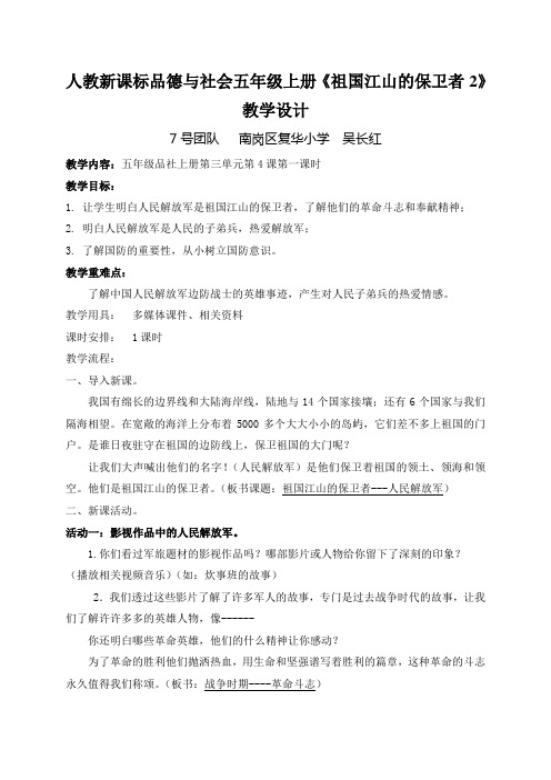 人教新课标品德与社会五年级上册《祖国江山的保卫者2》教学设计