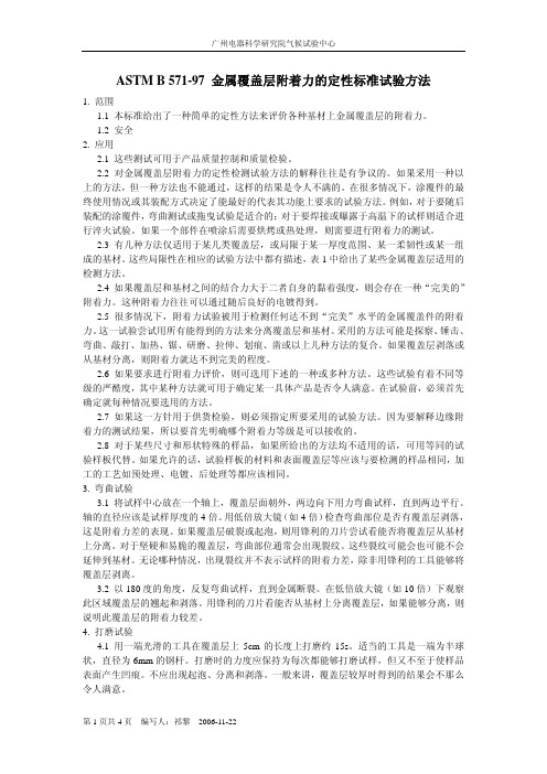 ASTM B 571[1]金属涂层附着力测定 中文 - 副本