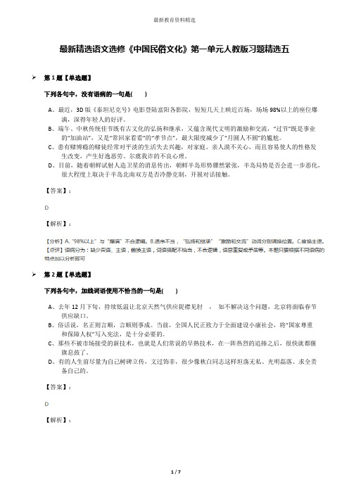 最新精选语文选修《中国民俗文化》第一单元人教版习题精选五