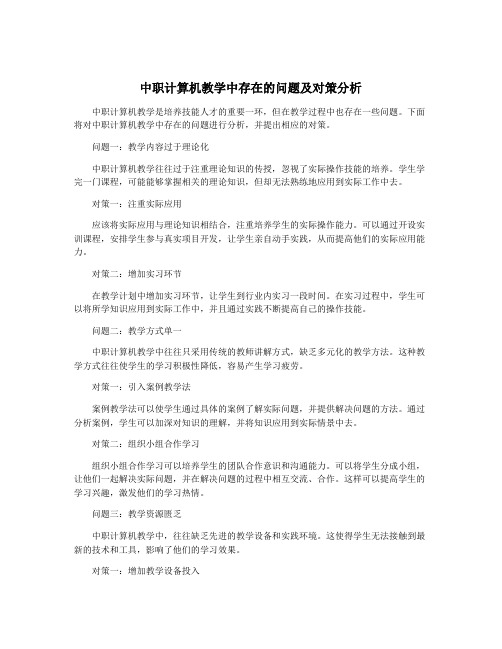 中职计算机教学中存在的问题及对策分析