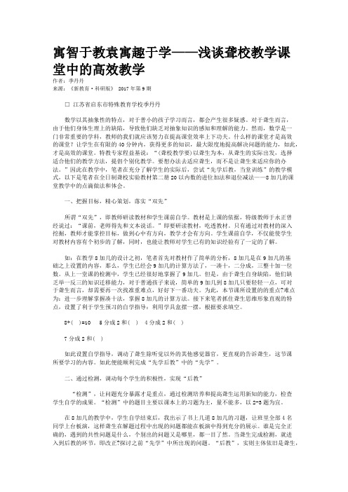 寓智于教袁寓趣于学——浅谈聋校教学课堂中的高效教学 