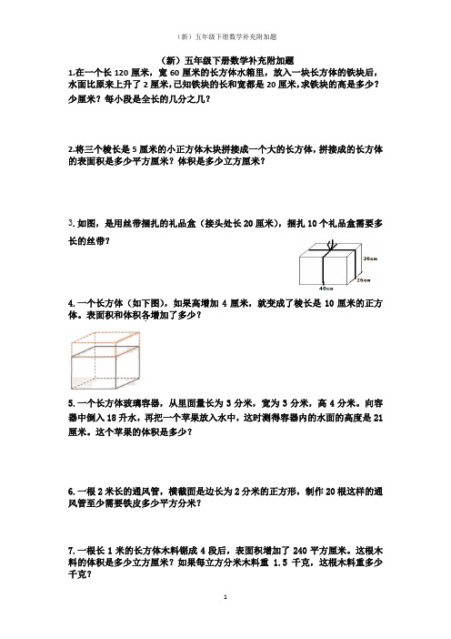 (新)五年级下册数学补充附加题