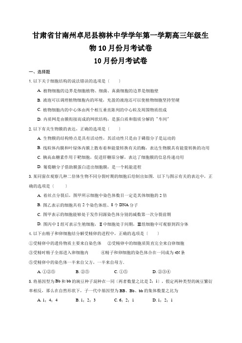 甘肃省甘南州卓尼县柳林中学学年第一学期高三年级生物10月份月考试卷