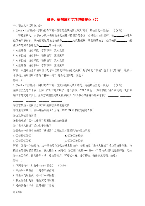 (江苏专用)高三语文二轮复习成语、病句辨析专项突破作业(7)含答案