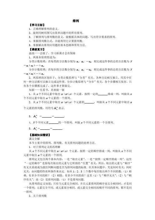 北师大版高中数学导学案《排列》