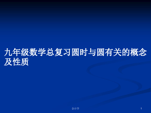 九年级数学总复习圆时与圆有关的概念及性质PPT教案