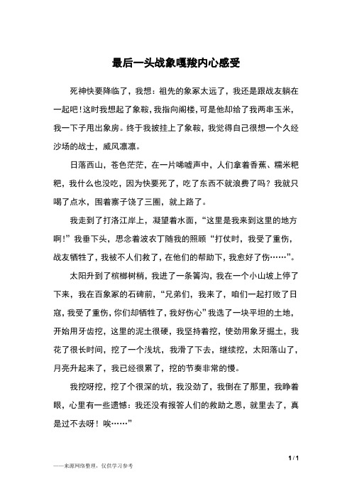 最后一头战象嘎羧内心感受_想象作文