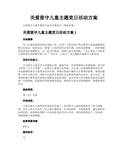 关爱留守儿童主题党日活动方案