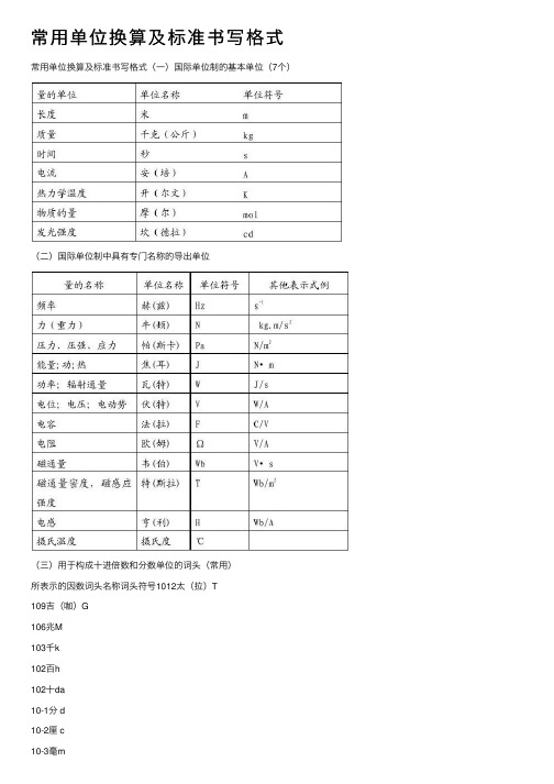 常用单位换算及标准书写格式