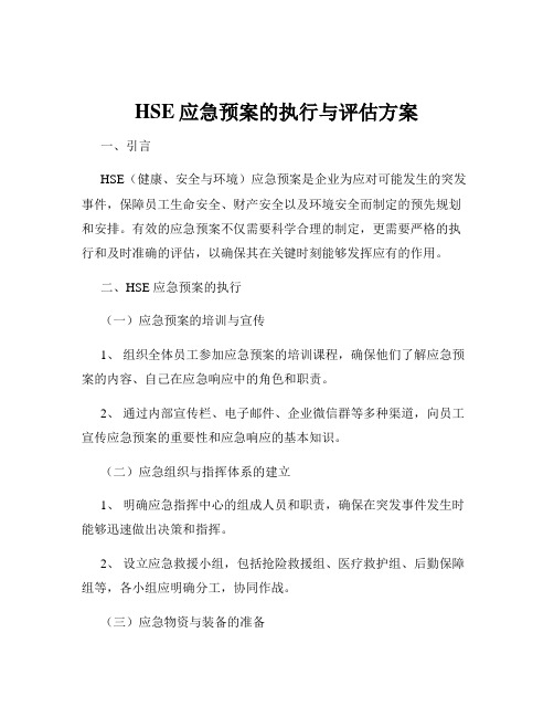 HSE应急预案的执行与评估方案