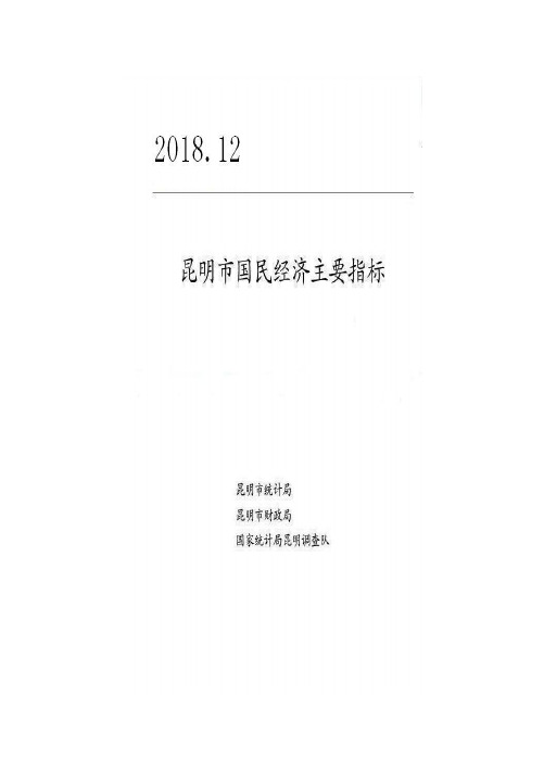 2018年昆明市经济发展状况