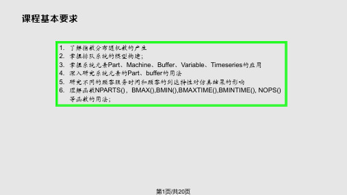 chap单服务台排队系统仿真PPT课件