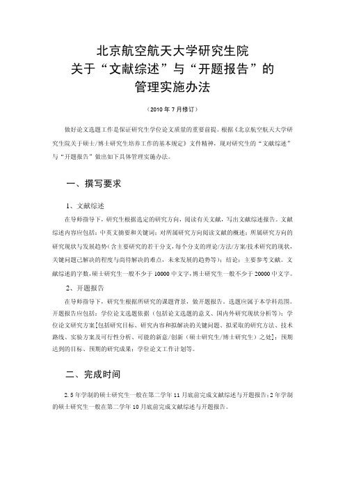 北京航空航天大学研究生院关于“文献综述”与“开题报告”的管理实施办法