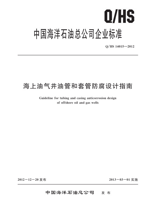 47,Q∕HS 14015-2012 海上油气井油管和套管防腐设计指南