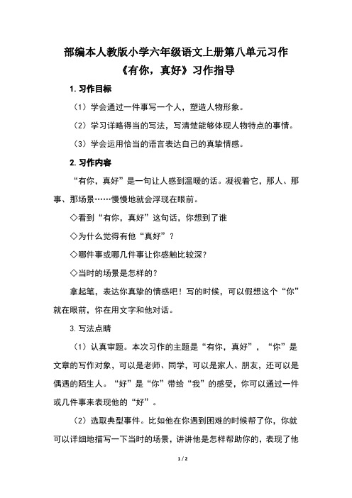 部编本人教版小学六年级语文上册第八单元习作《有你,真好》习作指导