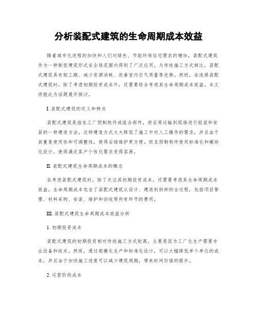 分析装配式建筑的生命周期成本效益