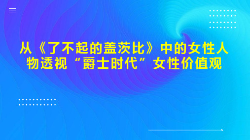 从《了不起的盖茨比》中的女性人物透视“爵士时代”女性价值观